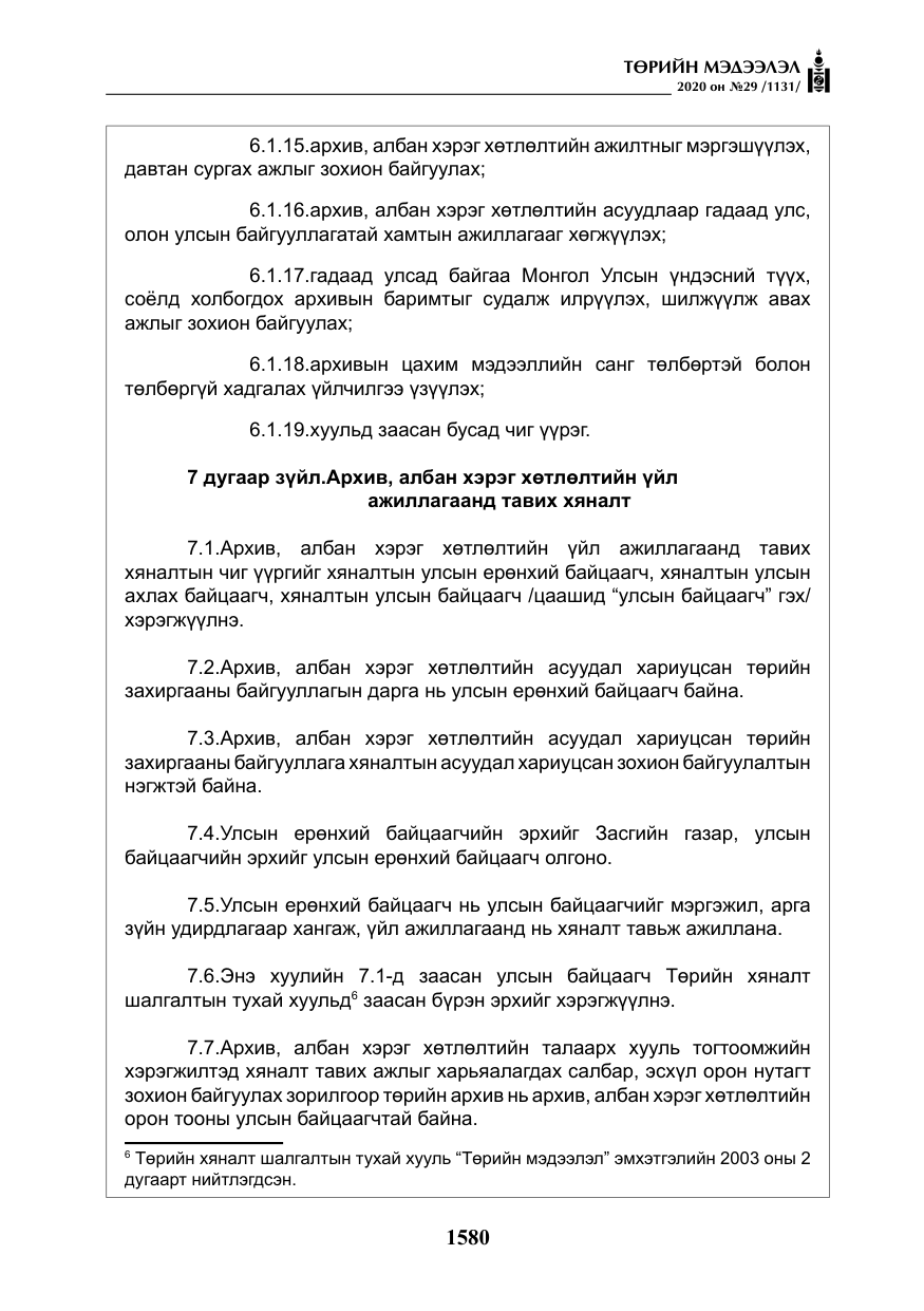 «Төрийн мэдээлэл» № 29, файлын 9-р хуудас