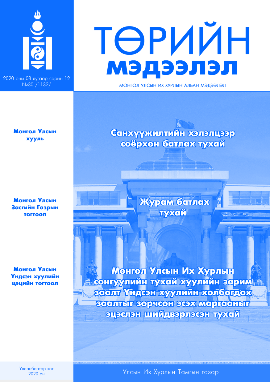 «Төрийн мэдээлэл» № 30, файлын 1-р хуудас