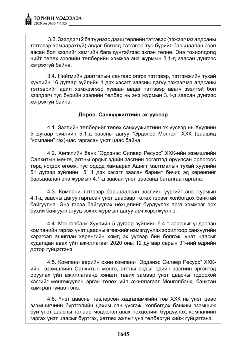 «Төрийн мэдээлэл» № 30, файлын 10-р хуудас