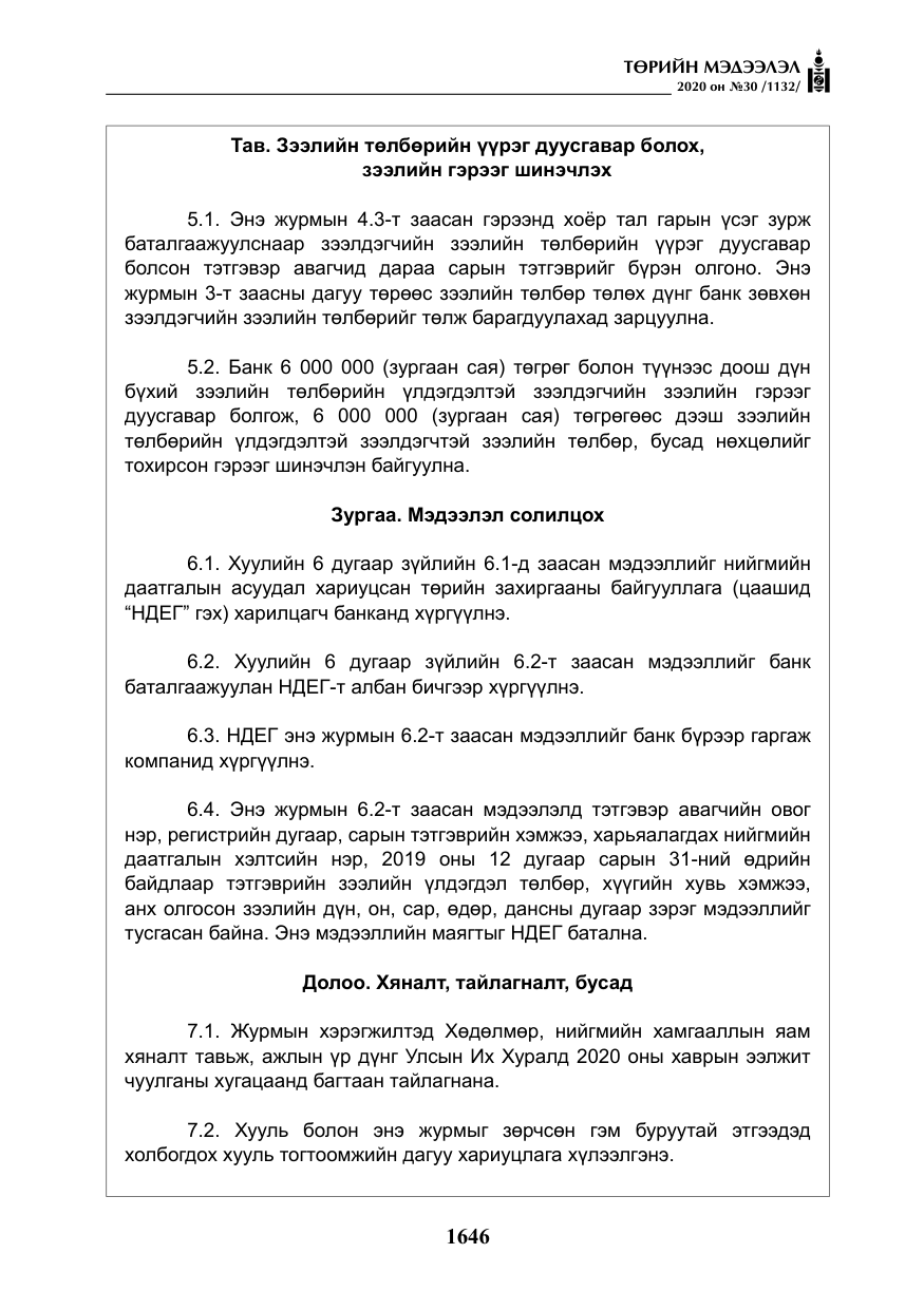 «Төрийн мэдээлэл» № 30, файлын 11-р хуудас
