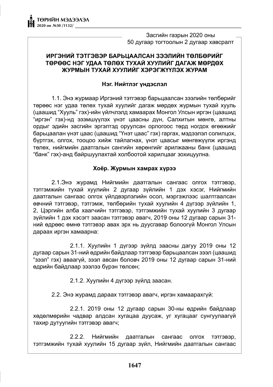 «Төрийн мэдээлэл» № 30, файлын 12-р хуудас