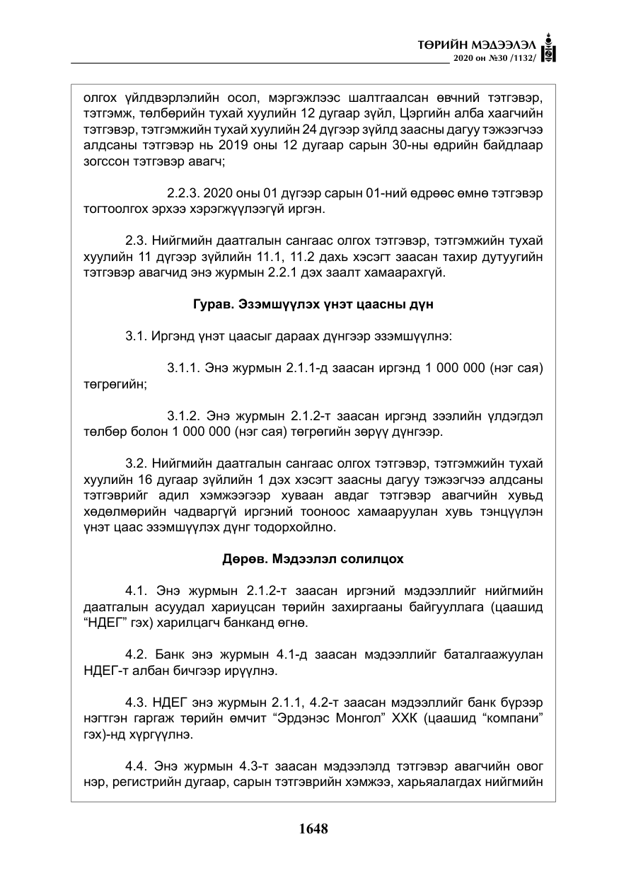 «Төрийн мэдээлэл» № 30, файлын 13-р хуудас