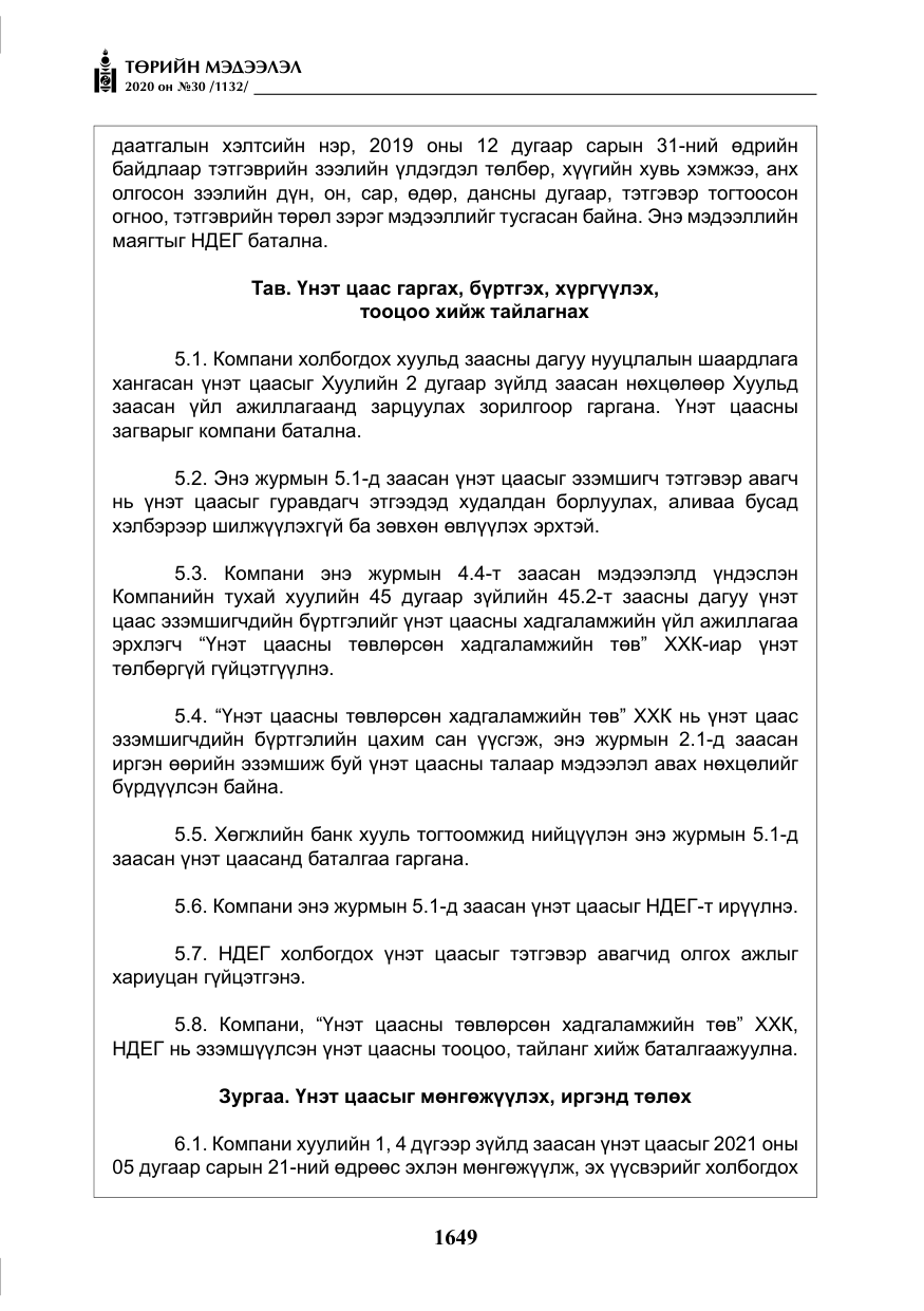 «Төрийн мэдээлэл» № 30, файлын 14-р хуудас