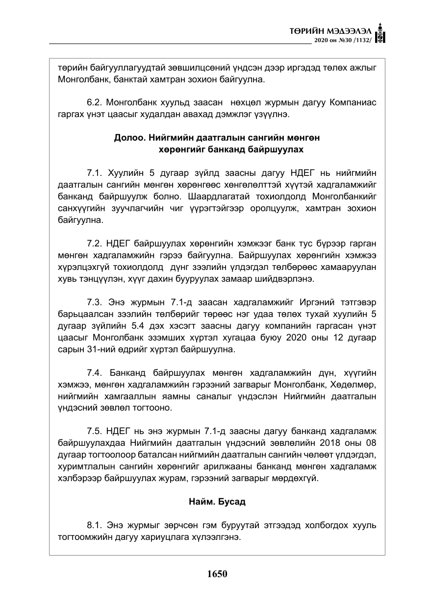«Төрийн мэдээлэл» № 30, файлын 15-р хуудас