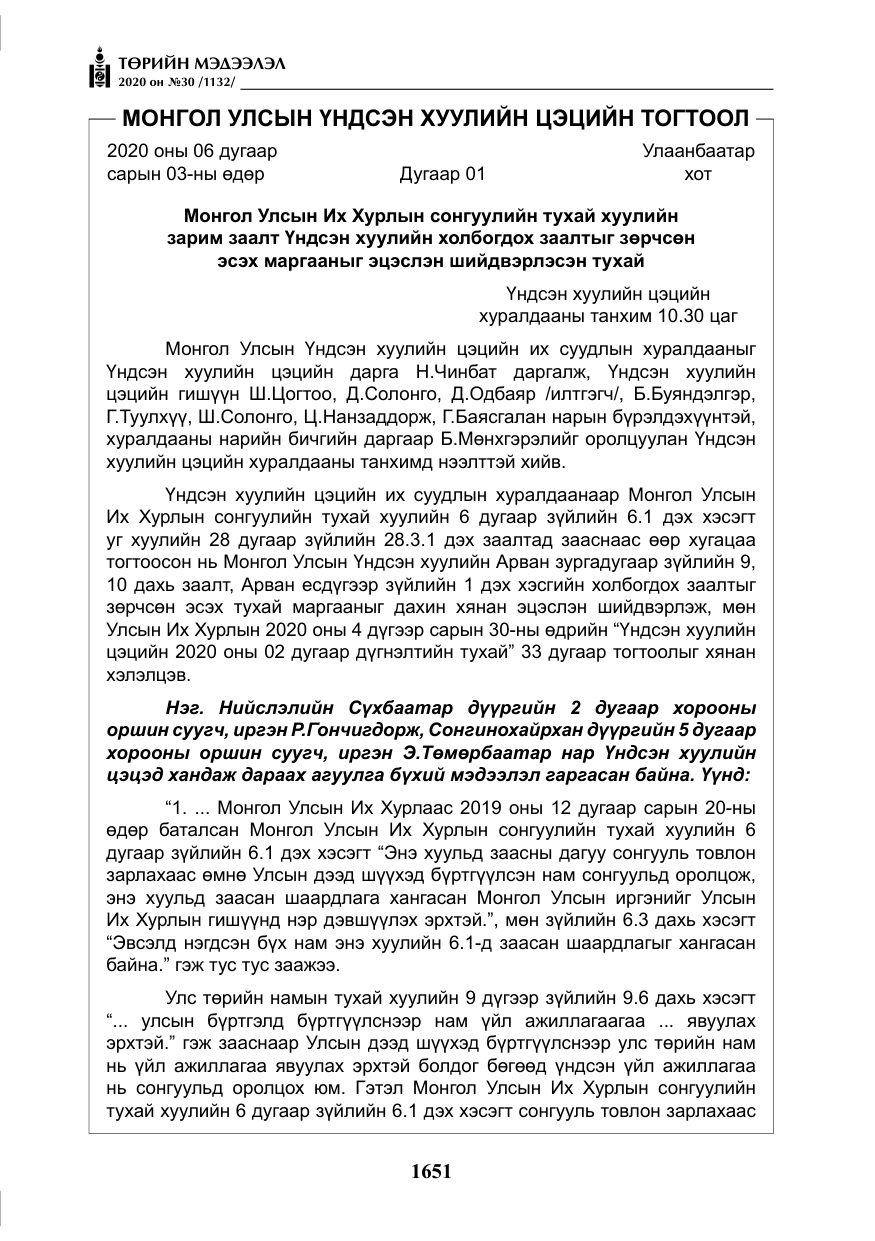 «Төрийн мэдээлэл» № 30, файлын 16-р хуудас