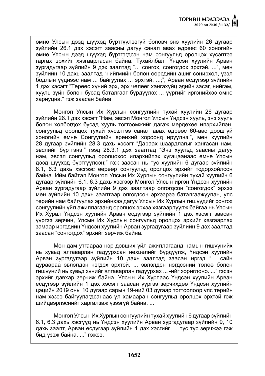 «Төрийн мэдээлэл» № 30, файлын 17-р хуудас