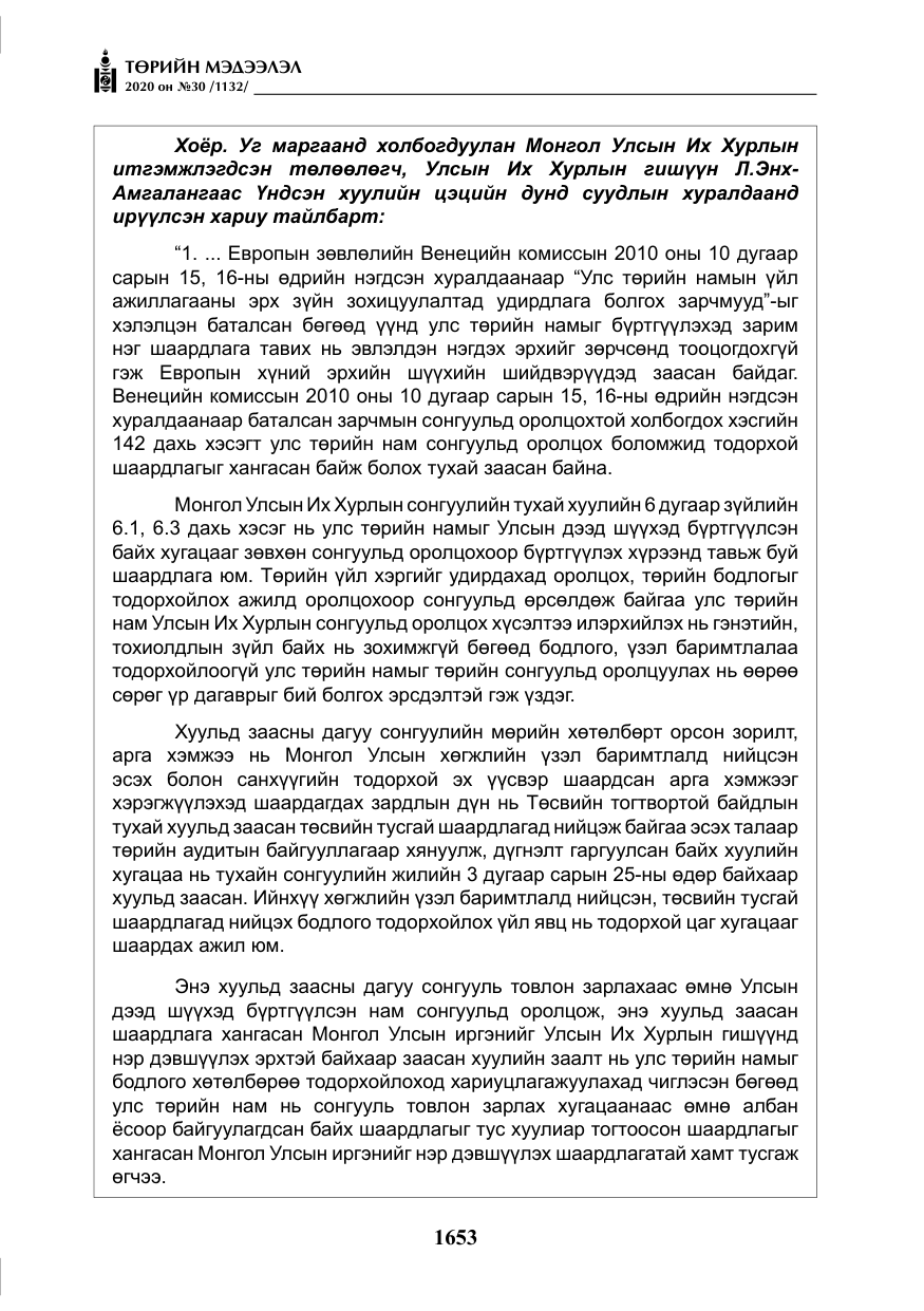 «Төрийн мэдээлэл» № 30, файлын 18-р хуудас