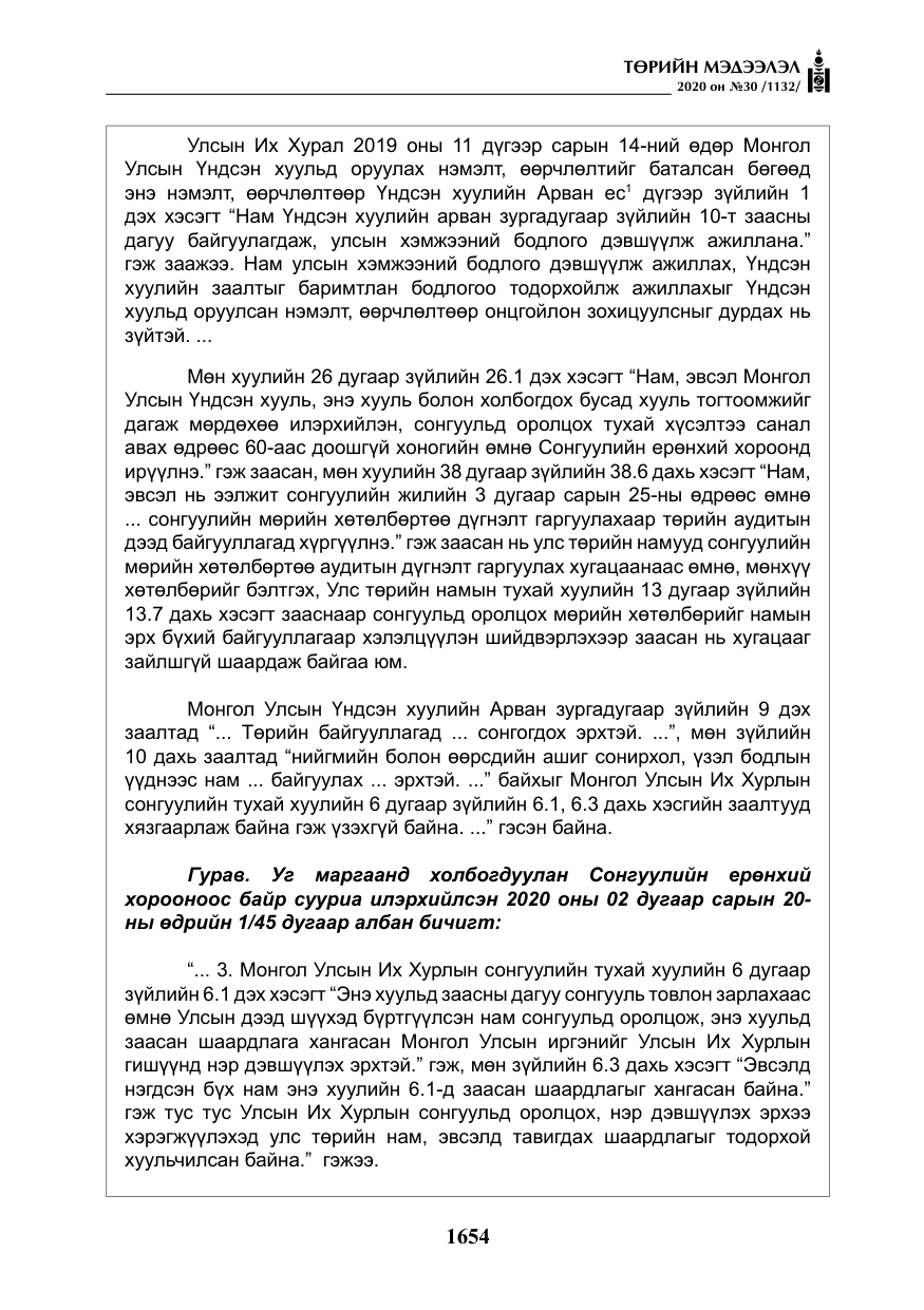 «Төрийн мэдээлэл» № 30, файлын 19-р хуудас