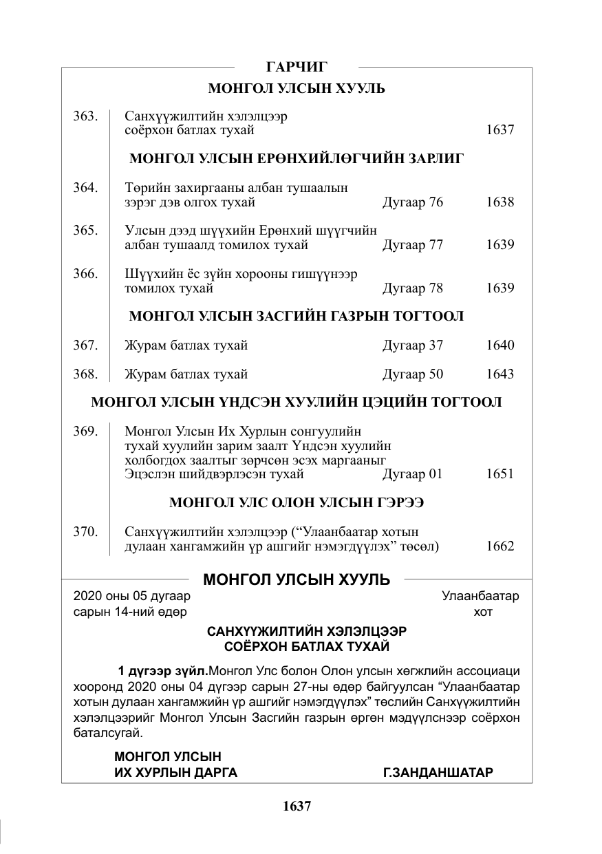 «Төрийн мэдээлэл» № 30, файлын 2-р хуудас