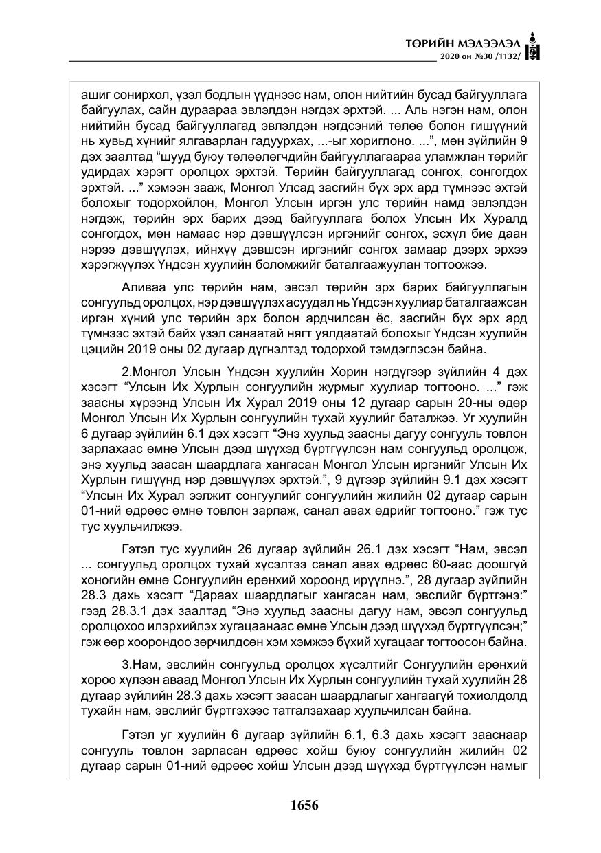 «Төрийн мэдээлэл» № 30, файлын 21-р хуудас