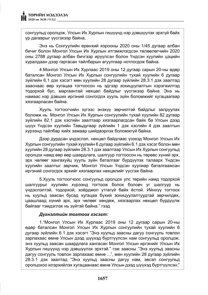 «Төрийн мэдээлэл» № 30, файлын 22-р хуудас