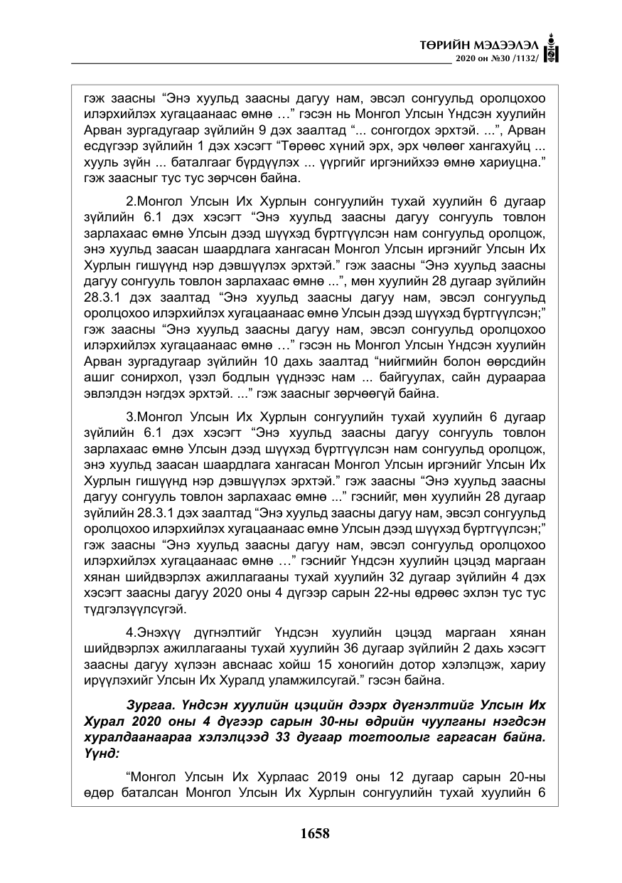 «Төрийн мэдээлэл» № 30, файлын 23-р хуудас