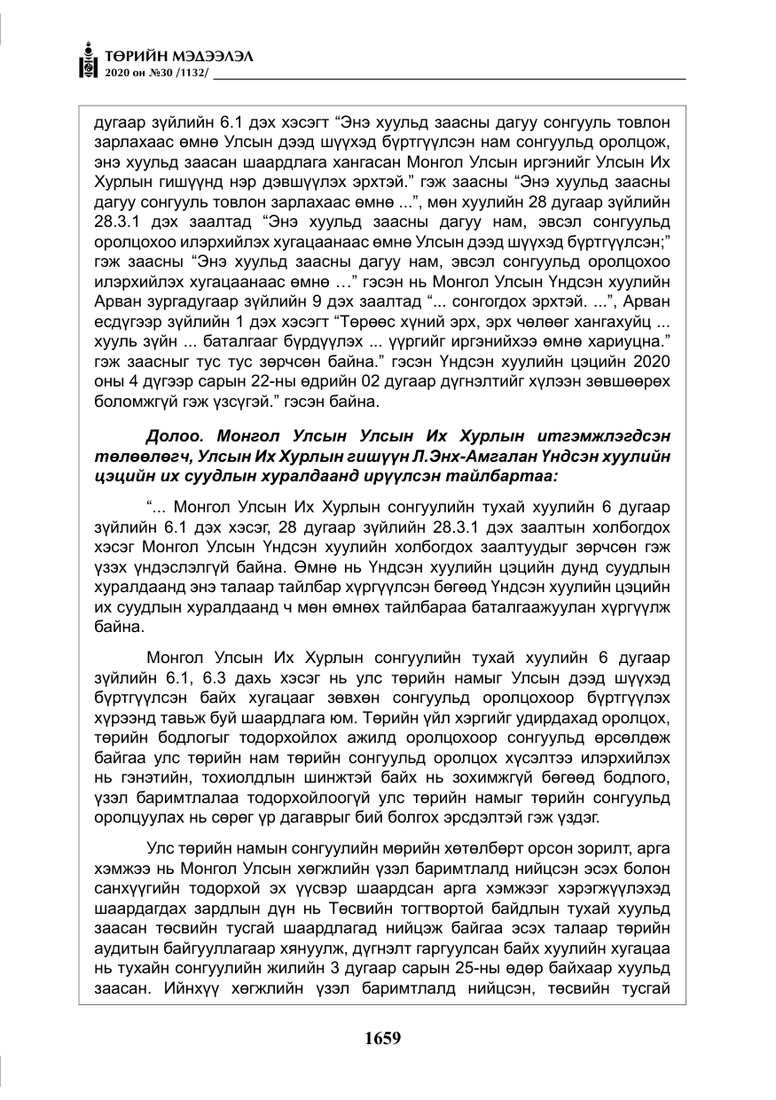 «Төрийн мэдээлэл» № 30, файлын 24-р хуудас