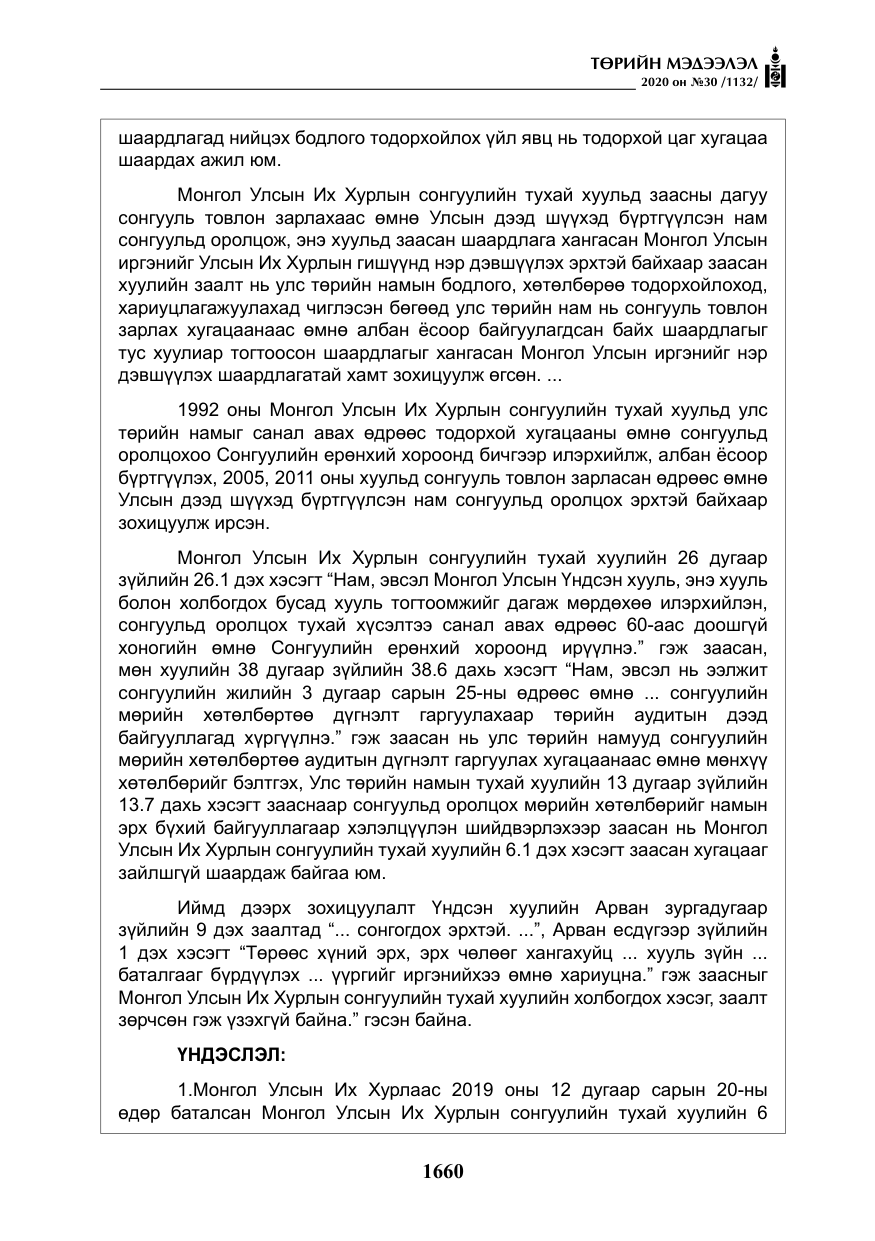 «Төрийн мэдээлэл» № 30, файлын 25-р хуудас