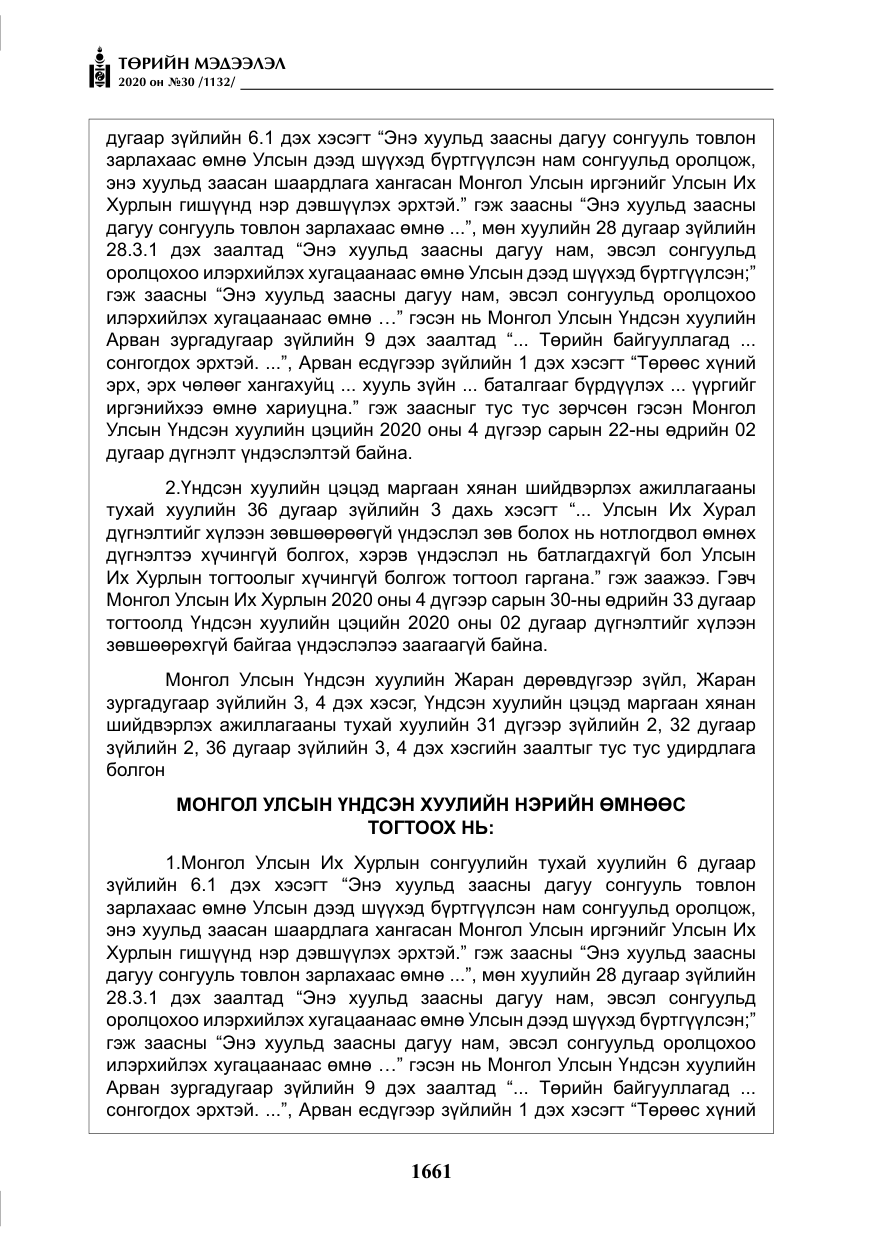 «Төрийн мэдээлэл» № 30, файлын 26-р хуудас