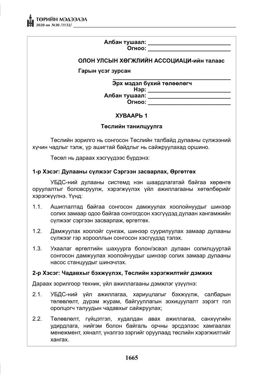«Төрийн мэдээлэл» № 30, файлын 30-р хуудас