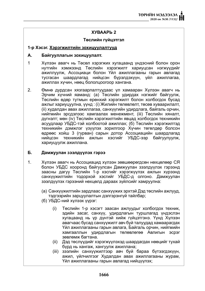«Төрийн мэдээлэл» № 30, файлын 31-р хуудас
