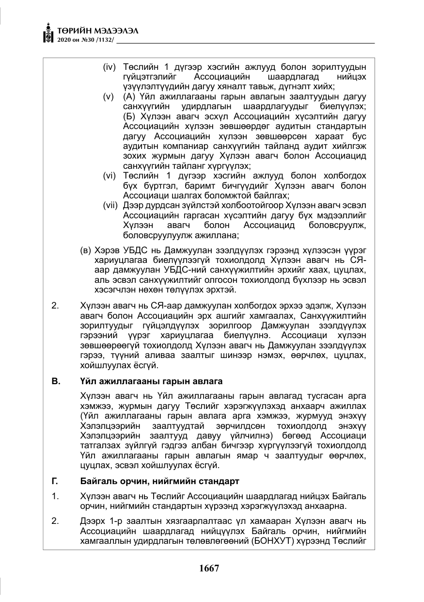 «Төрийн мэдээлэл» № 30, файлын 32-р хуудас
