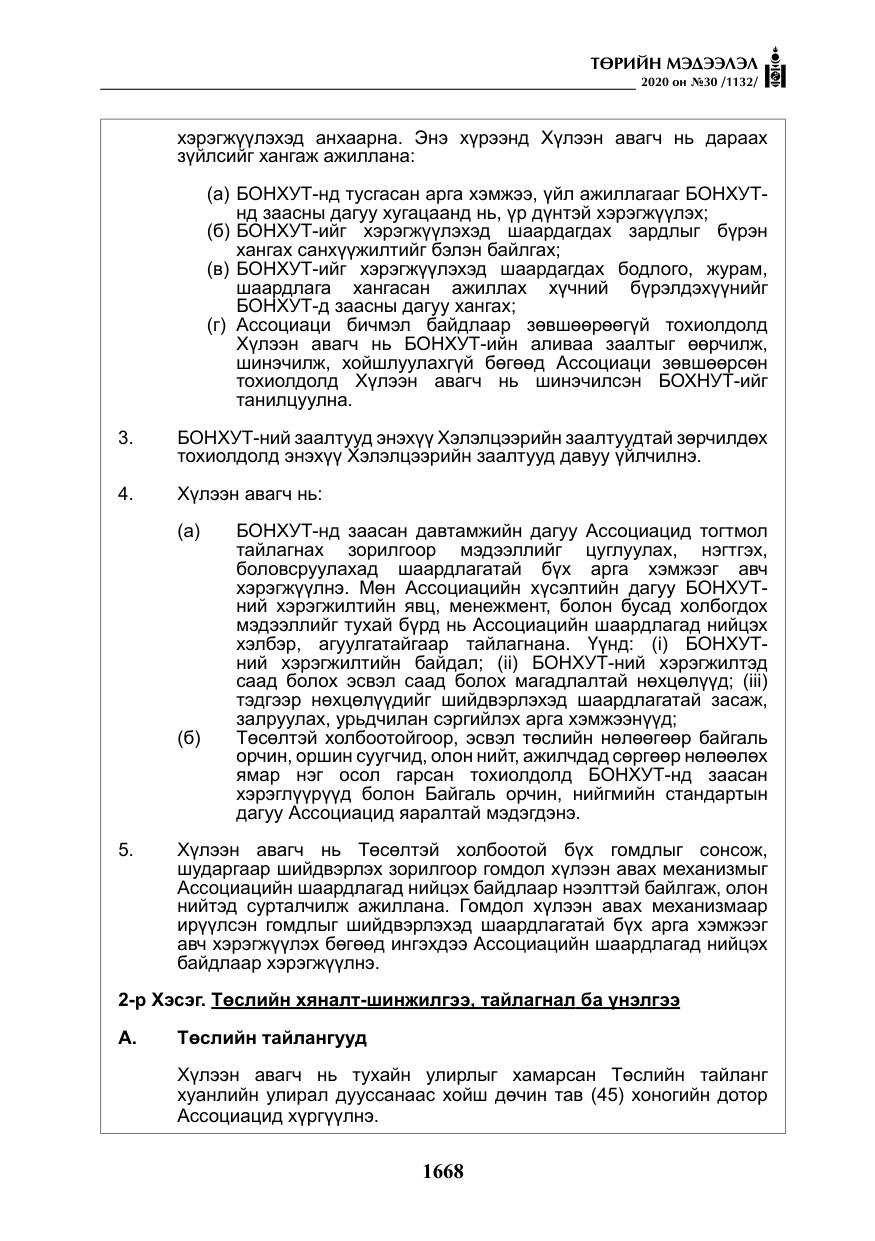 «Төрийн мэдээлэл» № 30, файлын 33-р хуудас