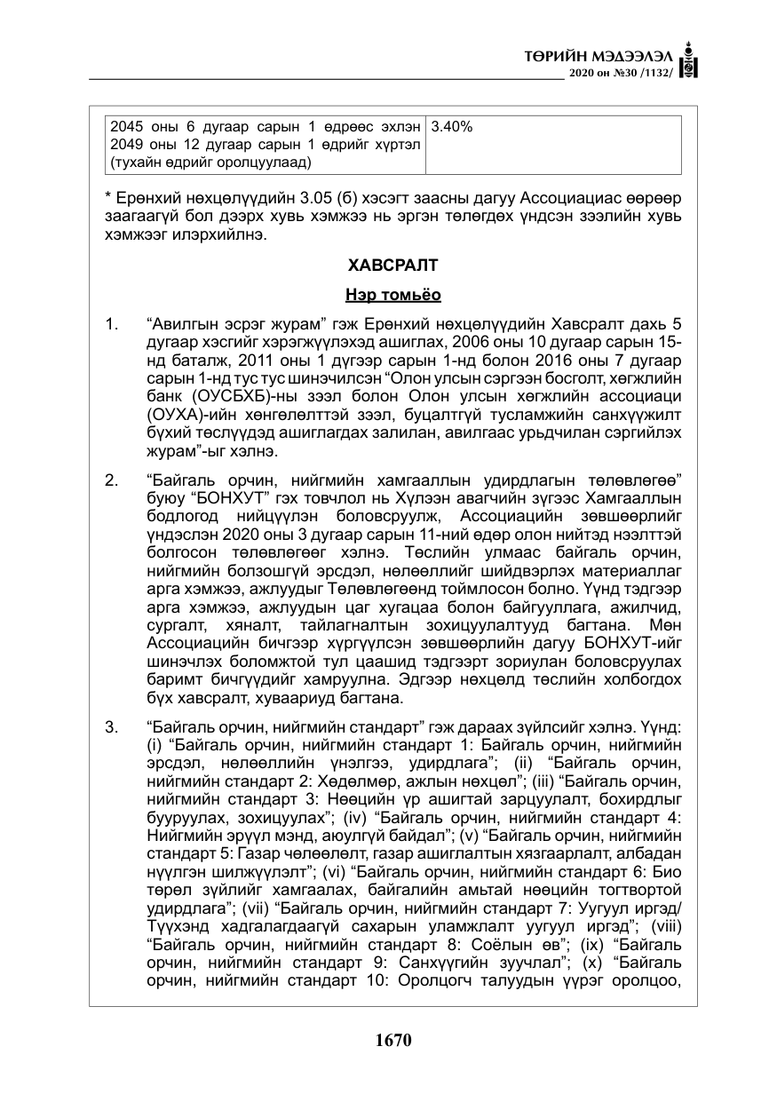 «Төрийн мэдээлэл» № 30, файлын 35-р хуудас
