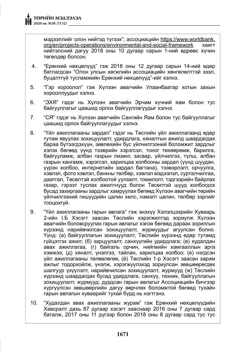 «Төрийн мэдээлэл» № 30, файлын 36-р хуудас