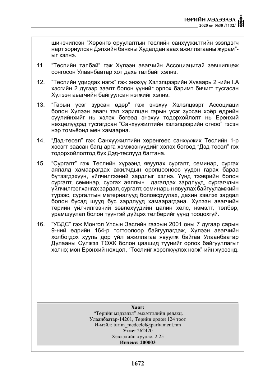 «Төрийн мэдээлэл» № 30, файлын 37-р хуудас
