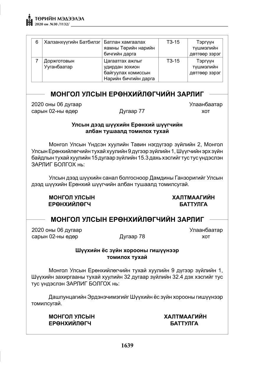 «Төрийн мэдээлэл» № 30, файлын 4-р хуудас