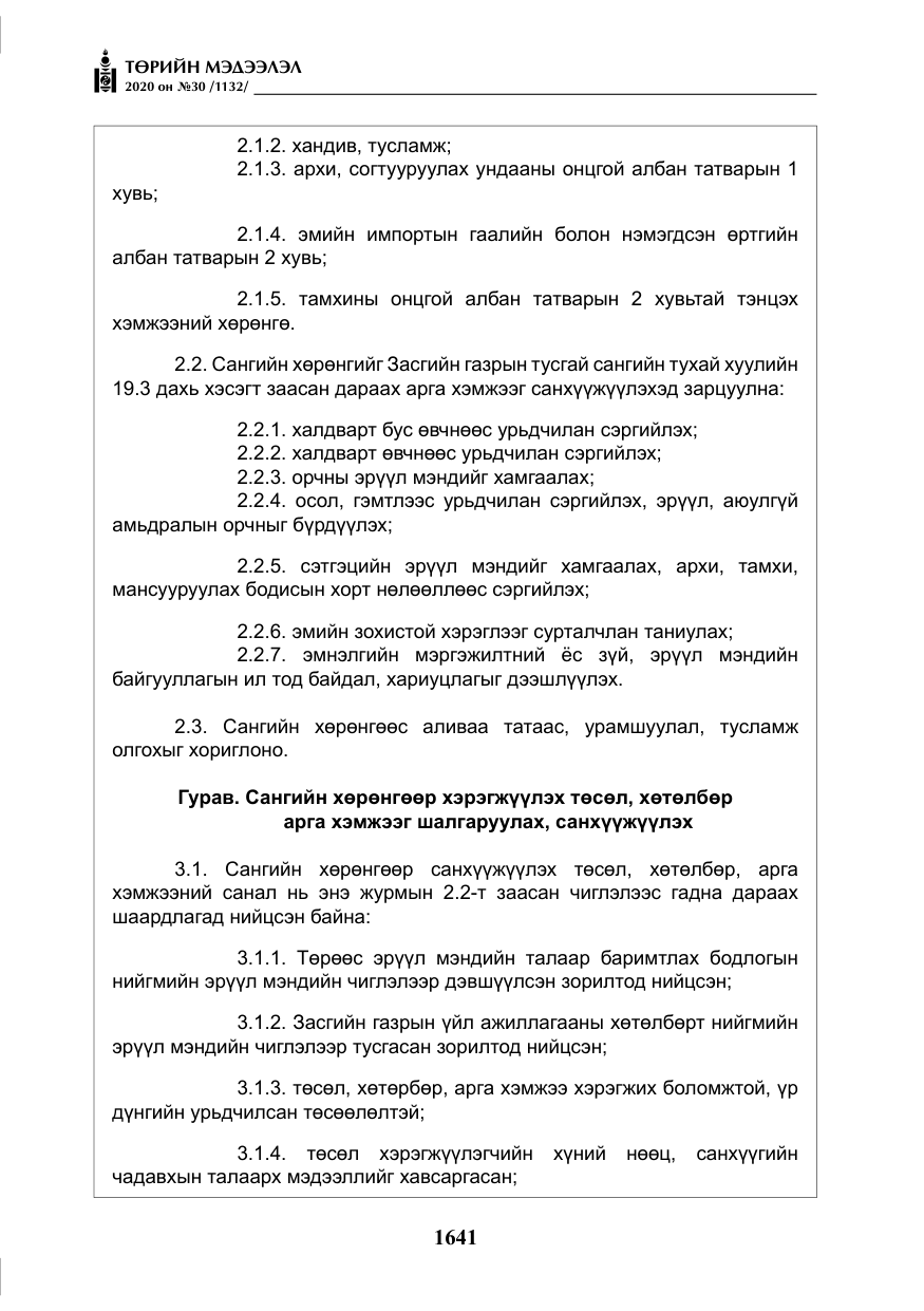 «Төрийн мэдээлэл» № 30, файлын 6-р хуудас