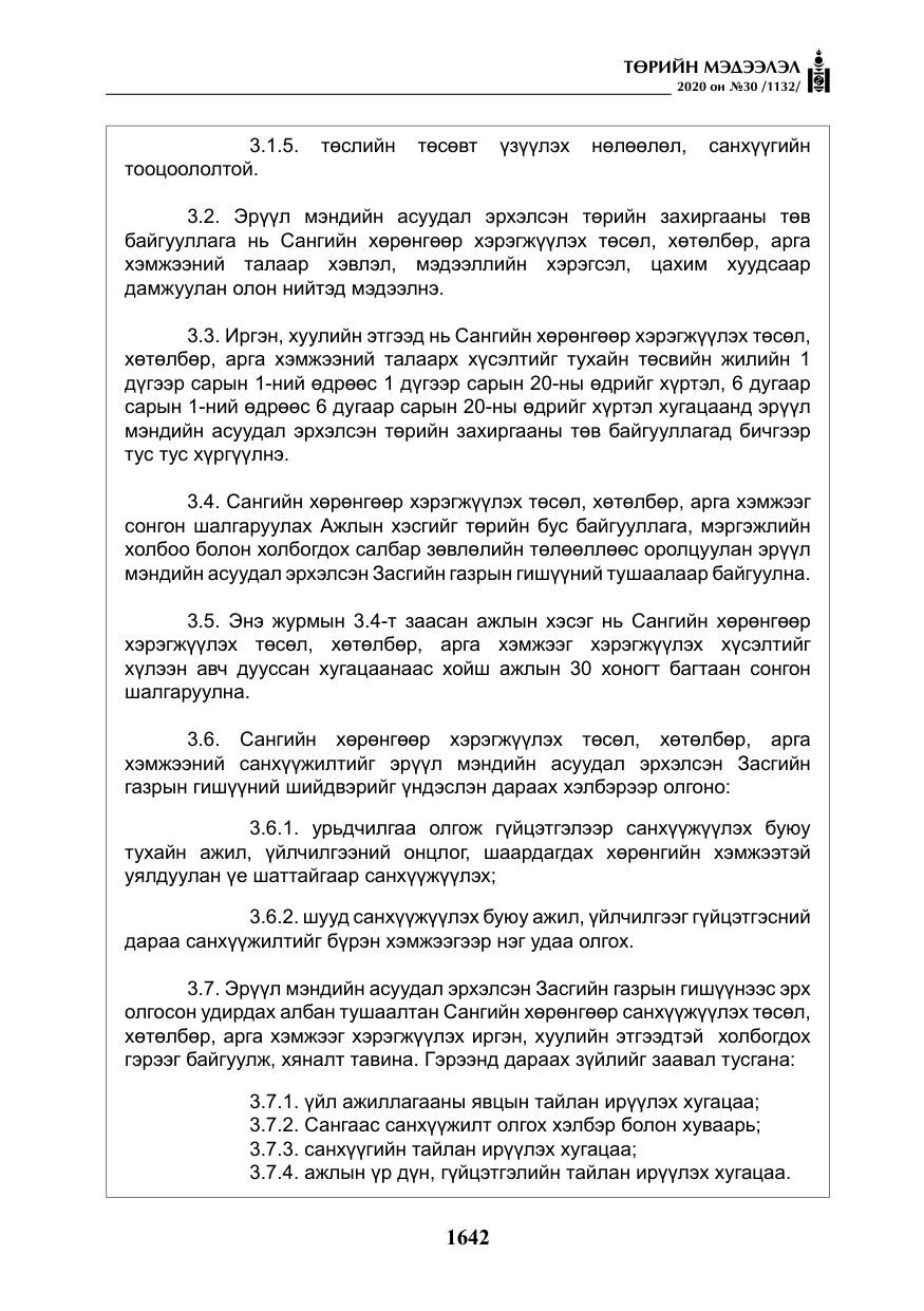 «Төрийн мэдээлэл» № 30, файлын 7-р хуудас