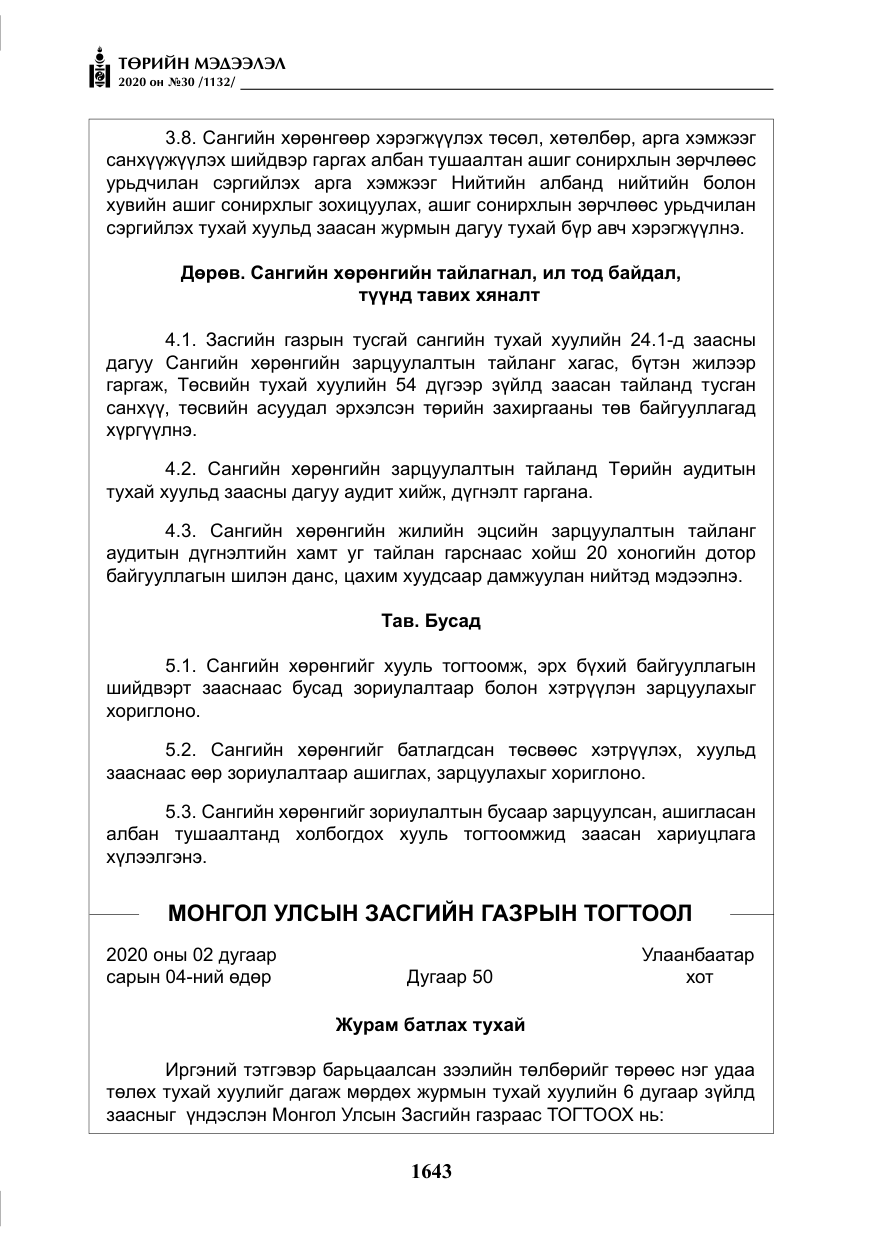 «Төрийн мэдээлэл» № 30, файлын 8-р хуудас