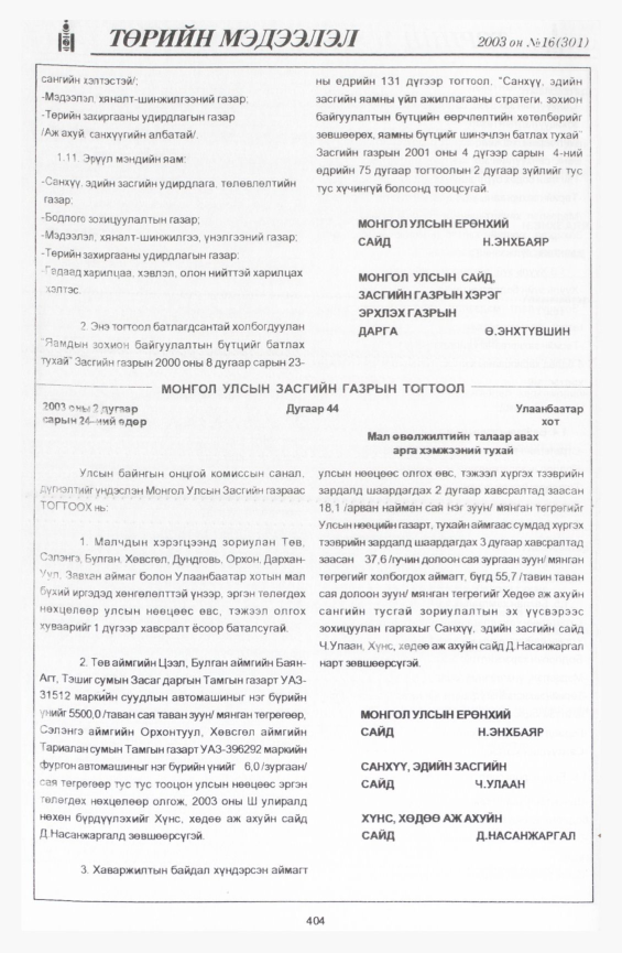 «Төрийн мэдээлэл» № 15, файлын 102-р хуудас