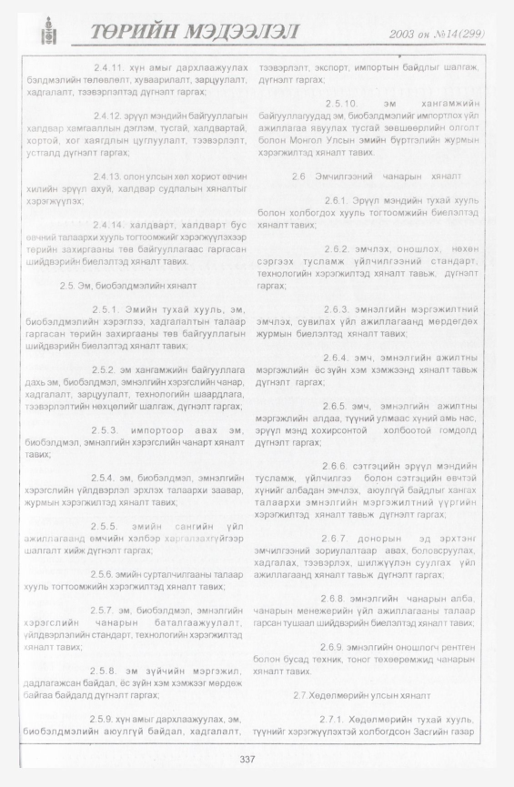 «Төрийн мэдээлэл» № 15, файлын 27-р хуудас