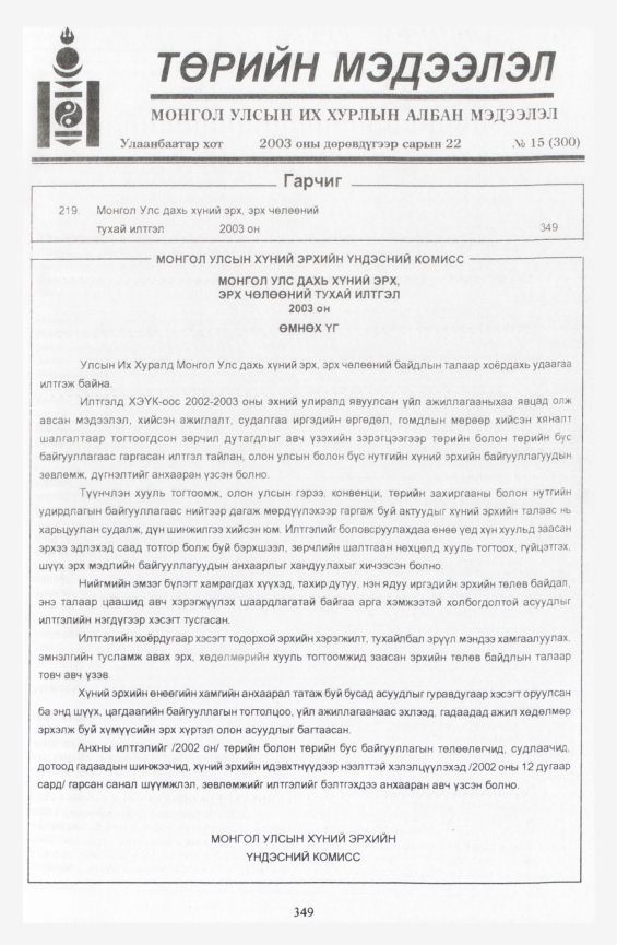 «Төрийн мэдээлэл» № 15, 349-р хуудасны скан