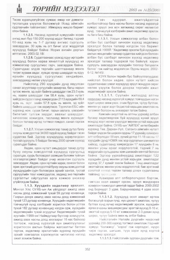 «Төрийн мэдээлэл» № 15, файлын 46-р хуудас