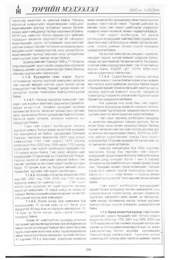 «Төрийн мэдээлэл» № 15, файлын 48-р хуудас