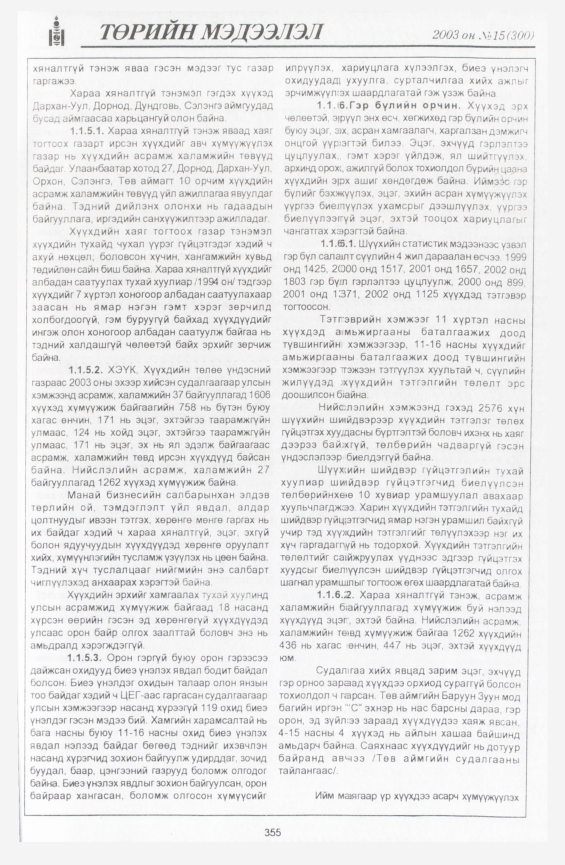 «Төрийн мэдээлэл» № 15, файлын 49-р хуудас