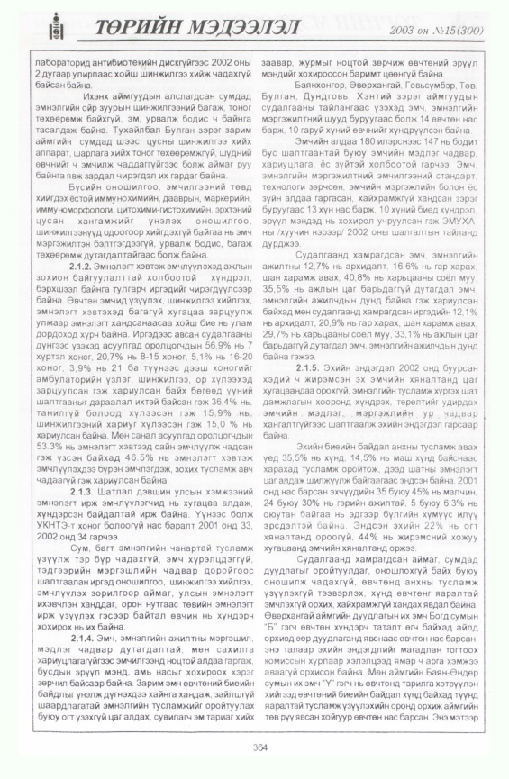 «Төрийн мэдээлэл» № 15, файлын 58-р хуудас