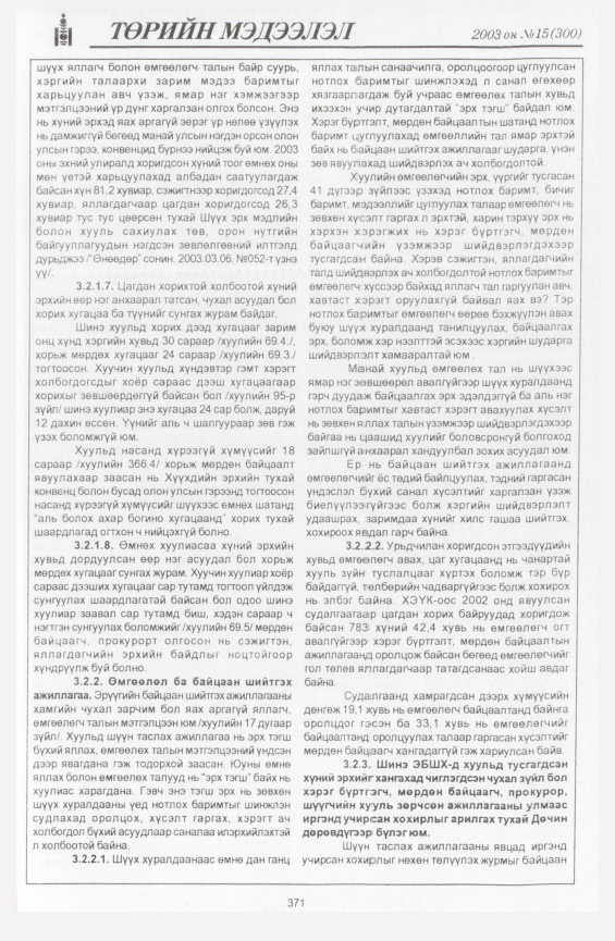 «Төрийн мэдээлэл» № 15, файлын 65-р хуудас