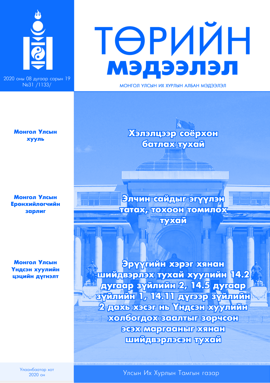 «Төрийн мэдээлэл» № 31, файлын 1-р хуудас