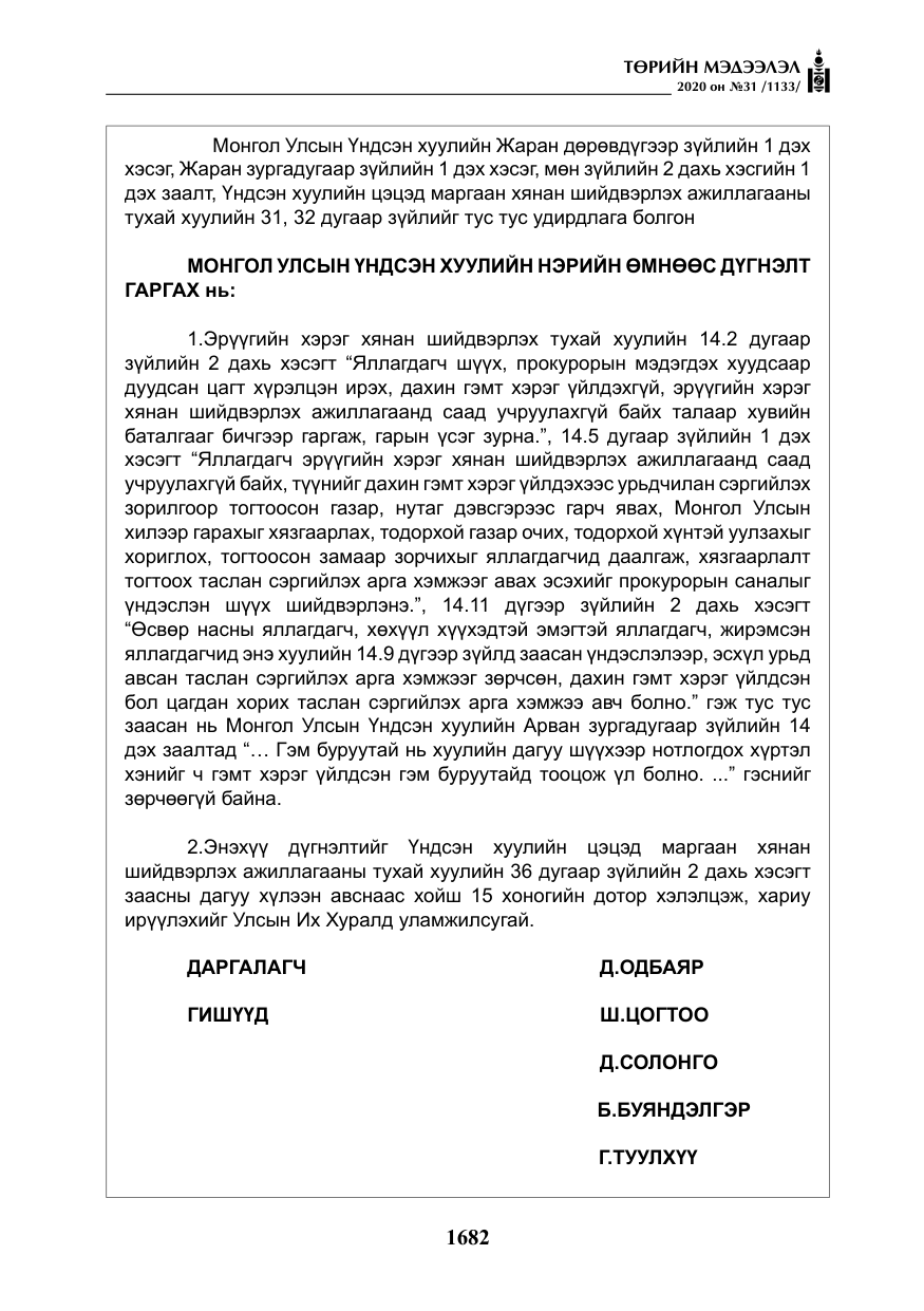 «Төрийн мэдээлэл» № 31, файлын 11-р хуудас