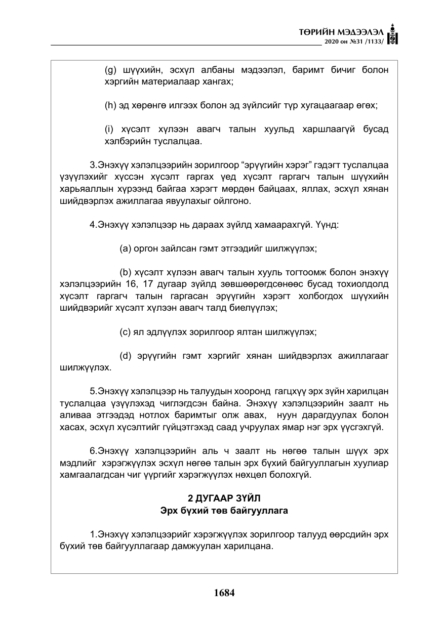 «Төрийн мэдээлэл» № 31, файлын 13-р хуудас