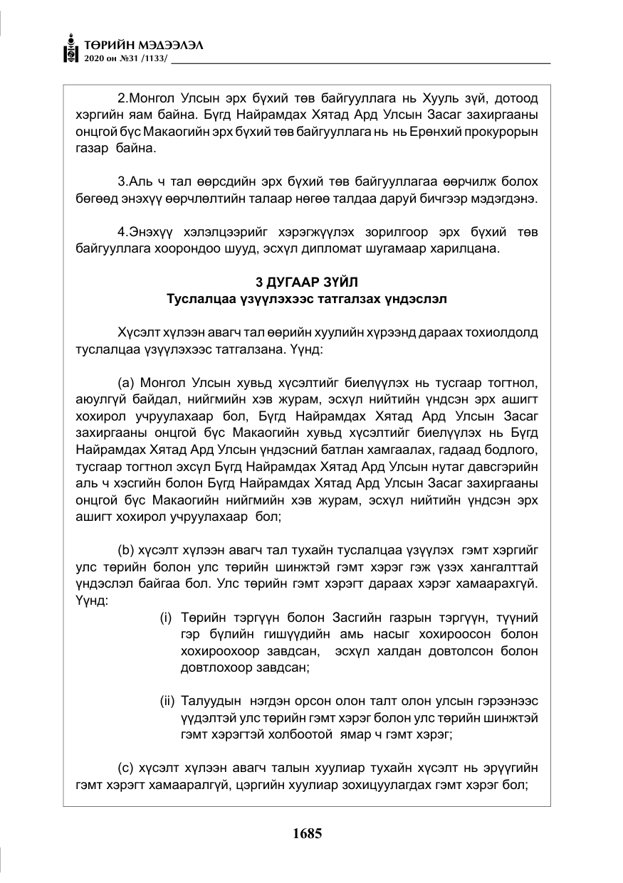 «Төрийн мэдээлэл» № 31, файлын 14-р хуудас