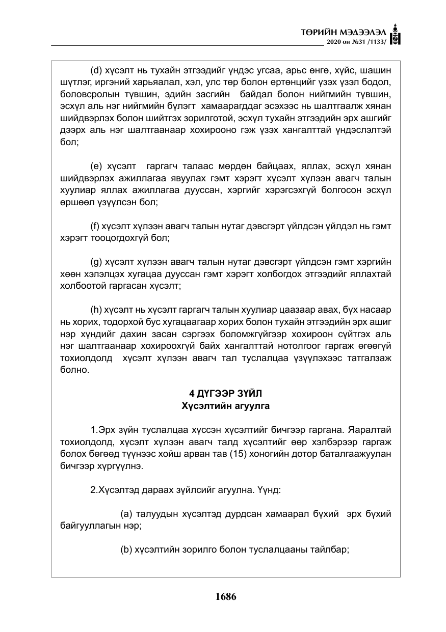 «Төрийн мэдээлэл» № 31, файлын 15-р хуудас