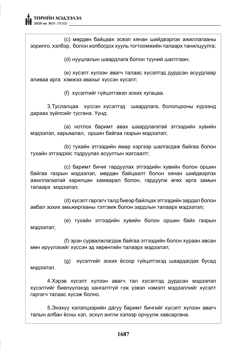 «Төрийн мэдээлэл» № 31, файлын 16-р хуудас