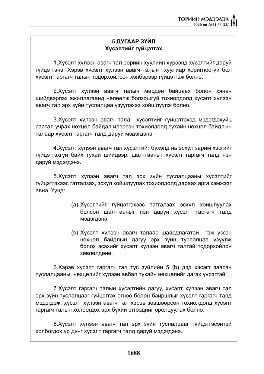 «Төрийн мэдээлэл» № 31, файлын 17-р хуудас