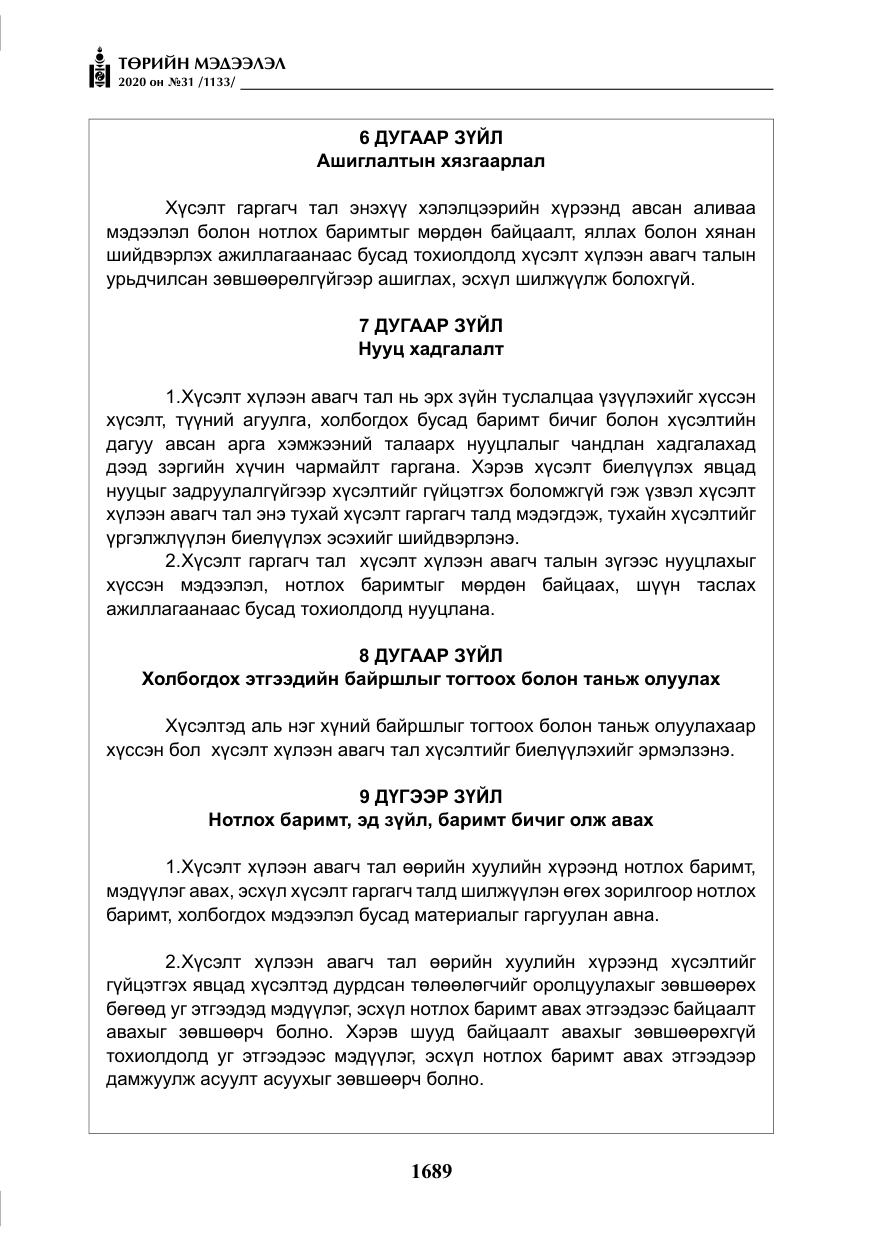 «Төрийн мэдээлэл» № 31, файлын 18-р хуудас