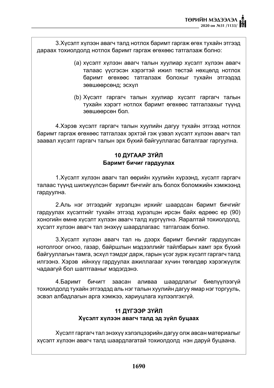 «Төрийн мэдээлэл» № 31, файлын 19-р хуудас