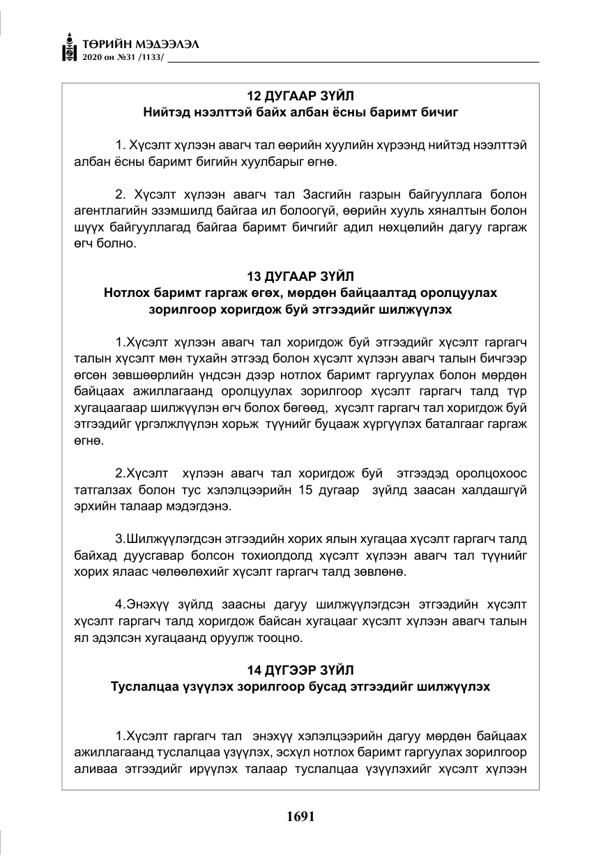 «Төрийн мэдээлэл» № 31, файлын 20-р хуудас