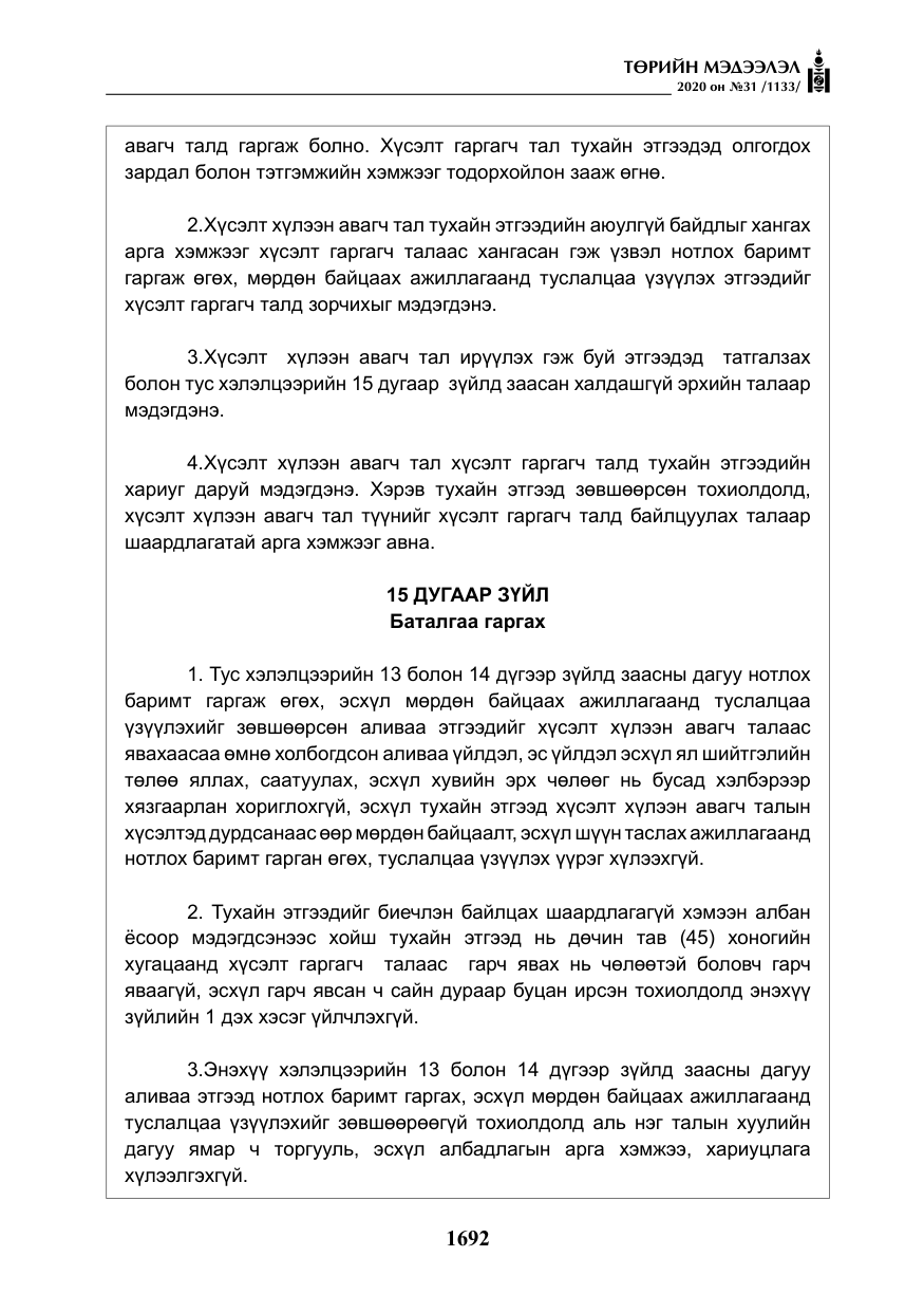 «Төрийн мэдээлэл» № 31, файлын 21-р хуудас