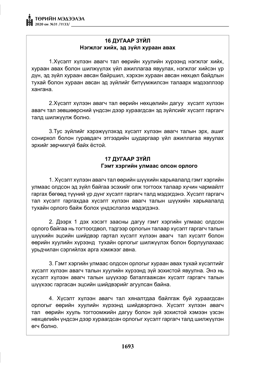 «Төрийн мэдээлэл» № 31, файлын 22-р хуудас